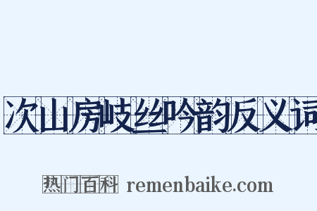 次山房岐丝吟韵反义词是什么意思的图片